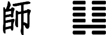 Hexagram seven, glyph