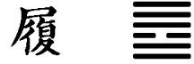 Hexagram 10 - glyphLines